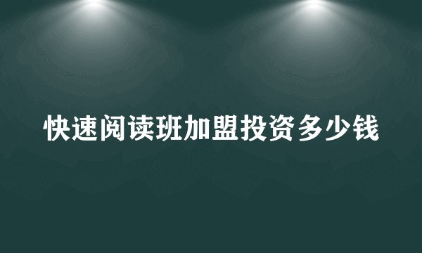 快速阅读班加盟投资多少钱
