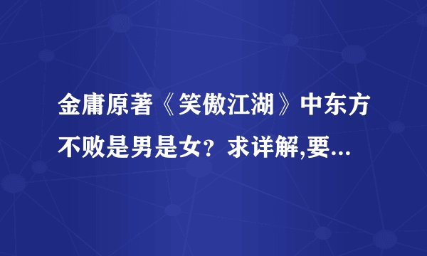 金庸原著《笑傲江湖》中东方不败是男是女？求详解,要有证据(要从...