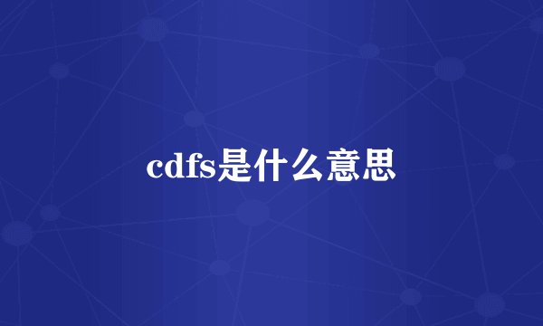 cdfs是什么意思