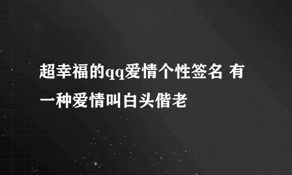 超幸福的qq爱情个性签名 有一种爱情叫白头偕老