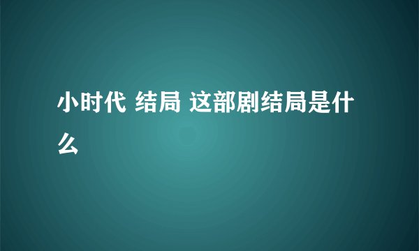 小时代 结局 这部剧结局是什么
