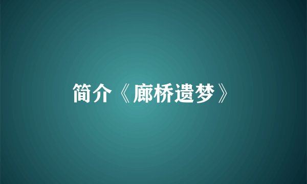 简介《廊桥遗梦》