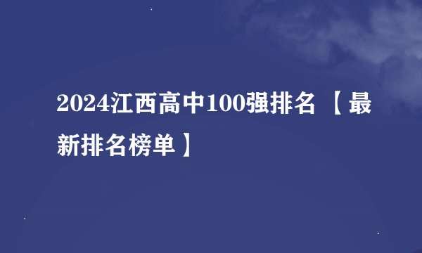 2024江西高中100强排名 【最新排名榜单】