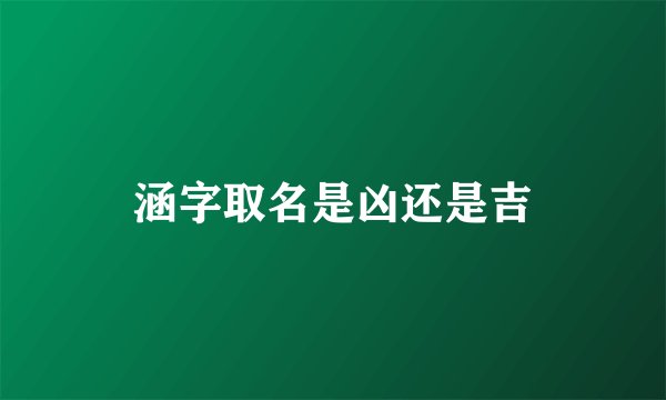 涵字取名是凶还是吉