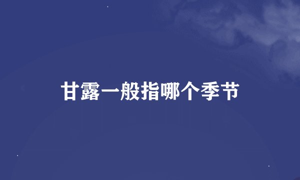 甘露一般指哪个季节