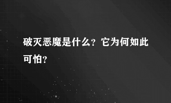 破灭恶魔是什么？它为何如此可怕？
