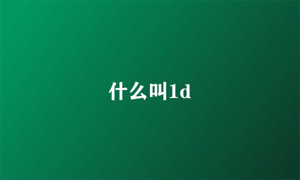 什么叫1d