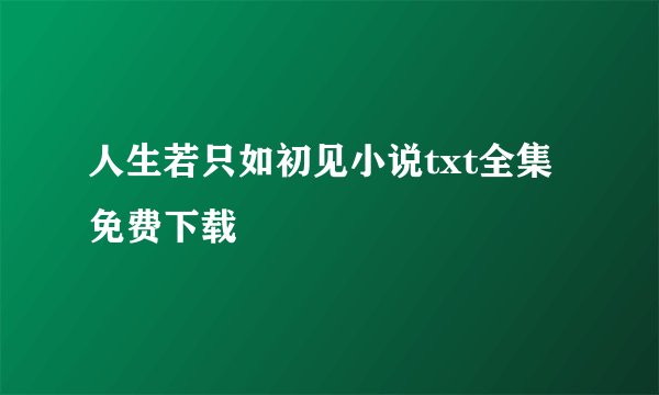 人生若只如初见小说txt全集免费下载