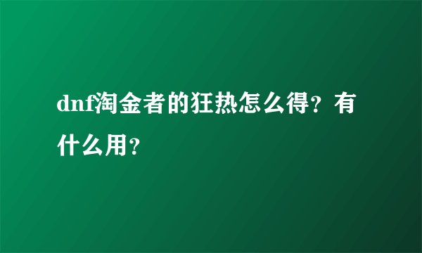 dnf淘金者的狂热怎么得？有什么用？