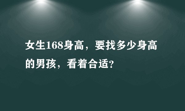女生168身高，要找多少身高的男孩，看着合适？