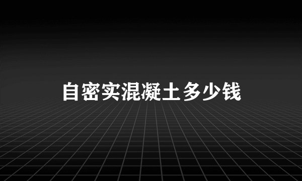 自密实混凝土多少钱