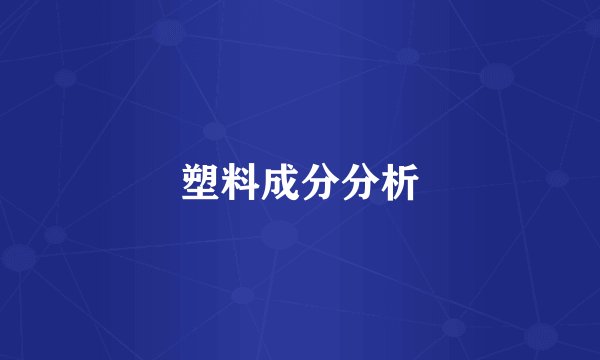 塑料成分分析