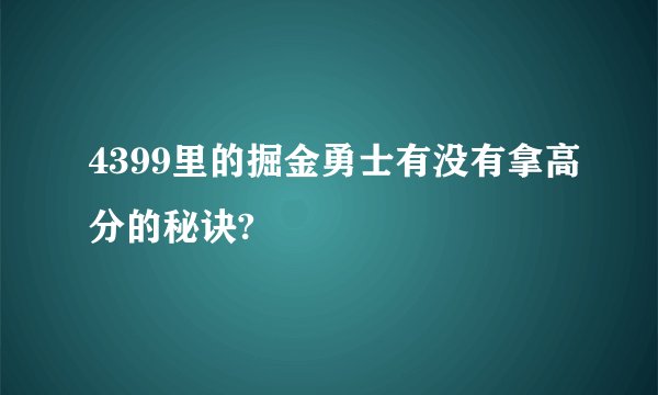4399里的掘金勇士有没有拿高分的秘诀?