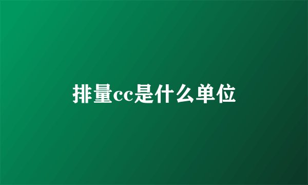 排量cc是什么单位