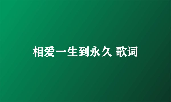 相爱一生到永久 歌词