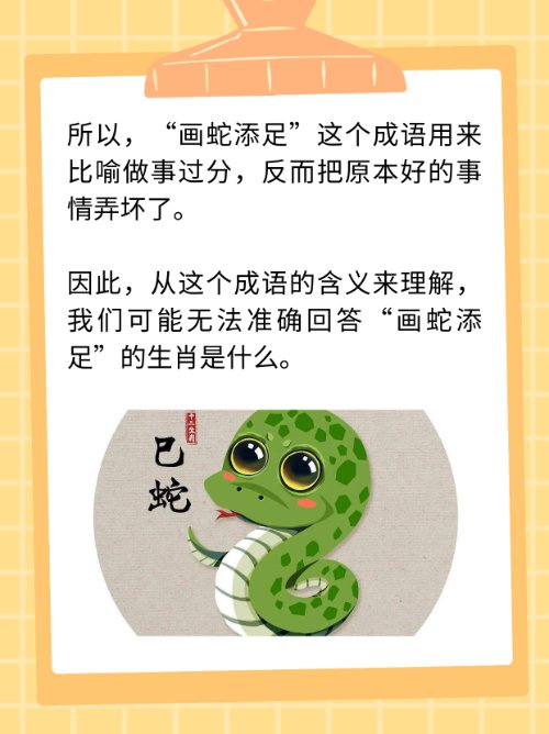 画蛇添足是什么生肖？