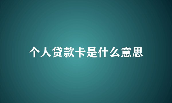 个人贷款卡是什么意思