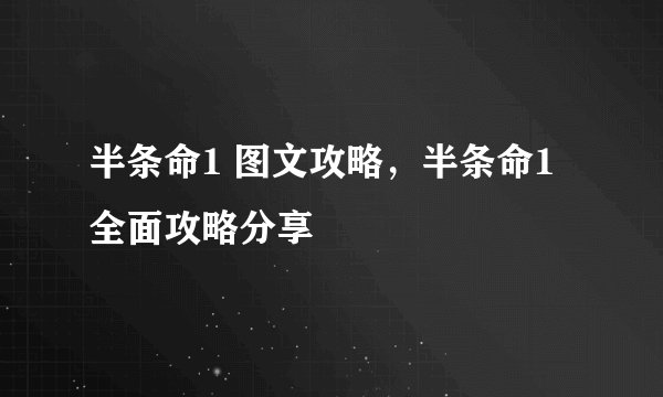 半条命1 图文攻略，半条命1全面攻略分享