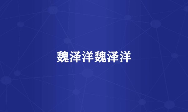 魏泽洋魏泽洋
