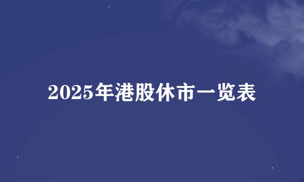 2025年港股休市一览表