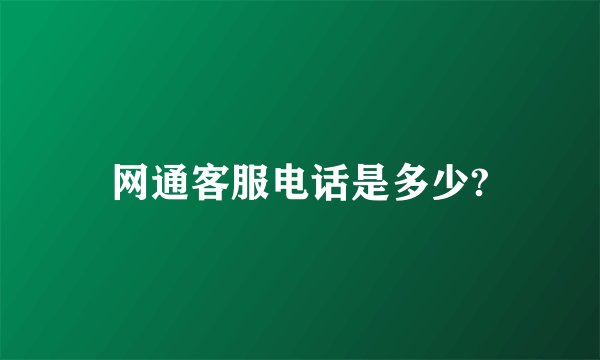 网通客服电话是多少?