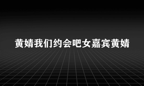 黄婧我们约会吧女嘉宾黄婧