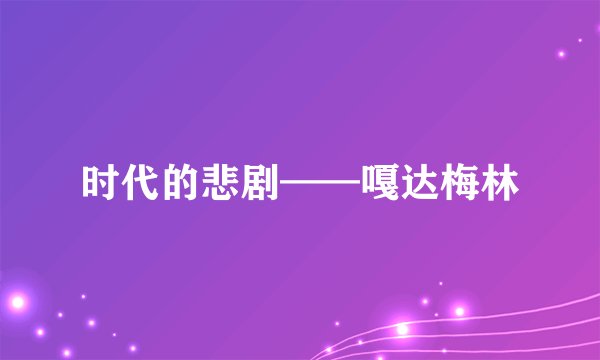 时代的悲剧——嘎达梅林