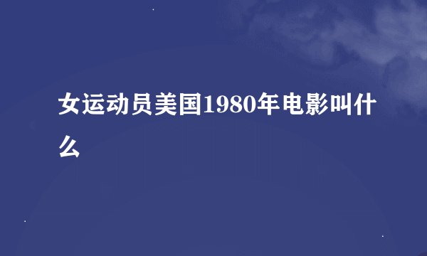 女运动员美国1980年电影叫什么