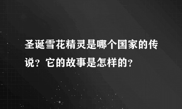 圣诞雪花精灵是哪个国家的传说？它的故事是怎样的？