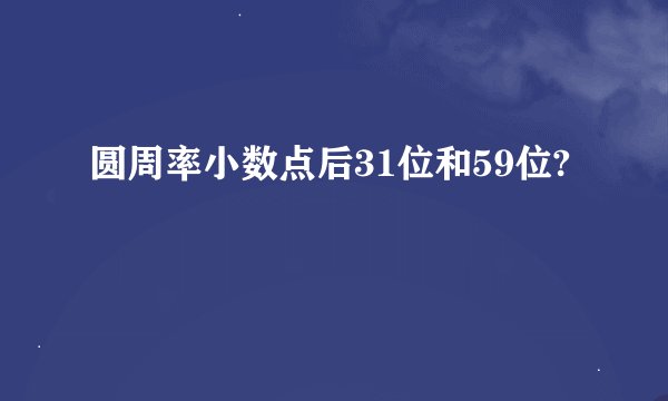 圆周率小数点后31位和59位?