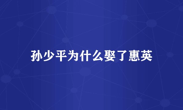 孙少平为什么娶了惠英