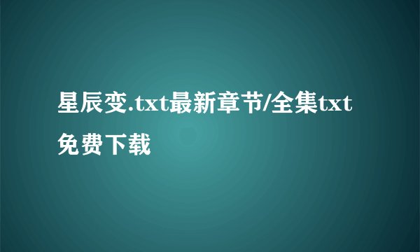 星辰变.txt最新章节/全集txt免费下载