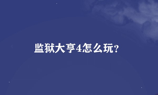 监狱大亨4怎么玩？