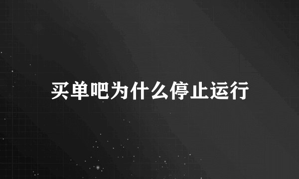 买单吧为什么停止运行