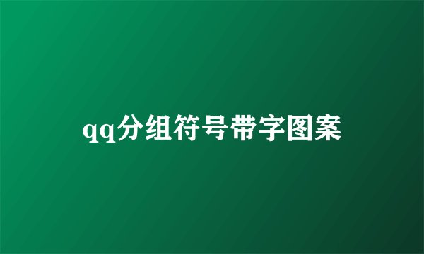 qq分组符号带字图案