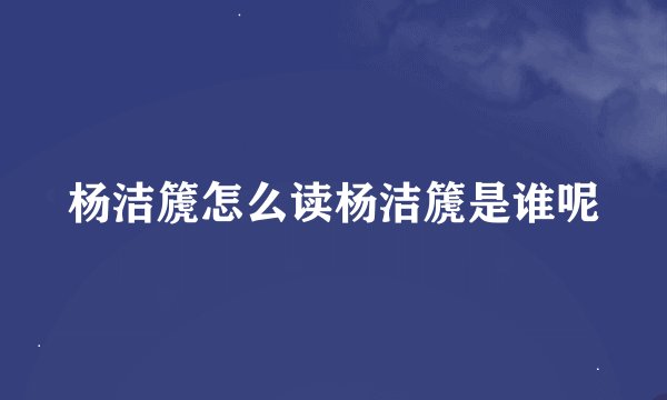 杨洁篪怎么读杨洁篪是谁呢