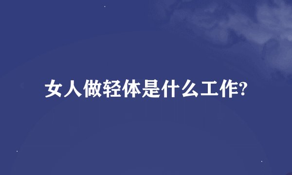 女人做轻体是什么工作?