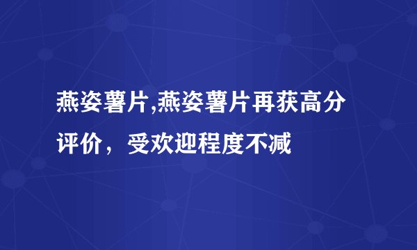 燕姿薯片,燕姿薯片再获高分评价，受欢迎程度不减