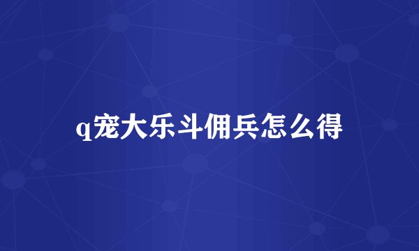 q宠大乐斗佣兵怎么得