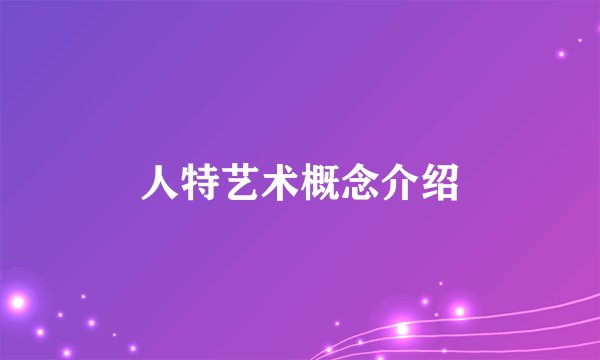 人特艺术概念介绍