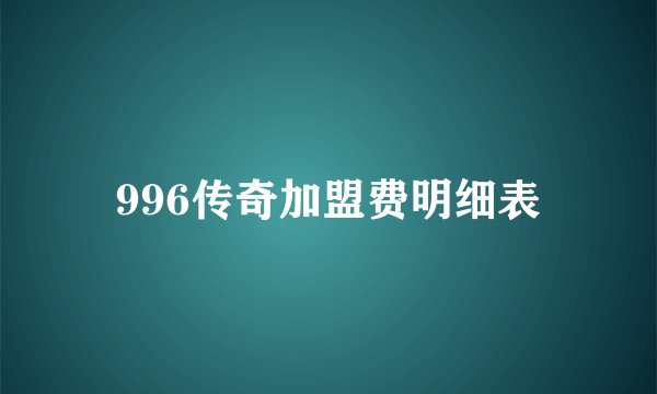 996传奇加盟费明细表