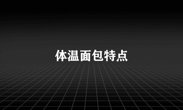 体温面包特点