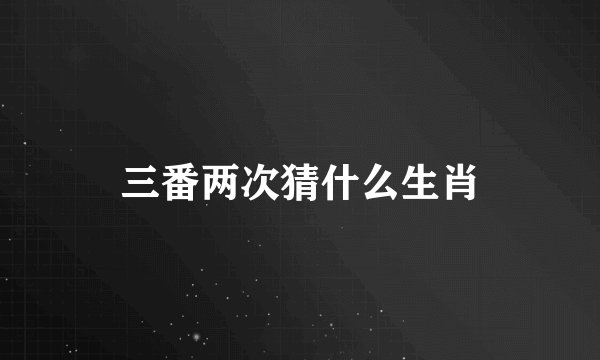 三番两次猜什么生肖