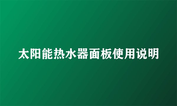 太阳能热水器面板使用说明