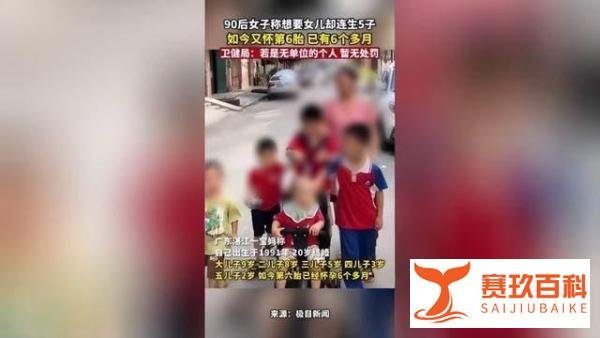 女子连生5子又怀第六胎？当地卫健局：若是无单位的个人，暂无处罚