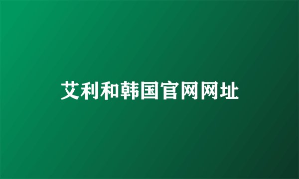 艾利和韩国官网网址