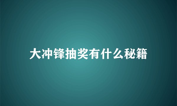 大冲锋抽奖有什么秘籍