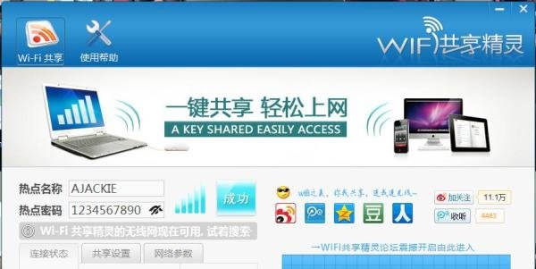 如何正确使用WiFi共享精灵