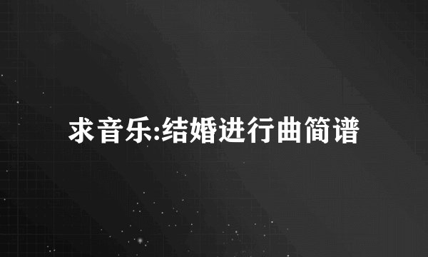 求音乐:结婚进行曲简谱
