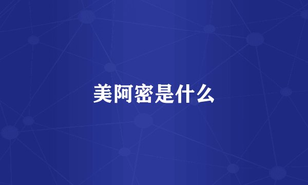 美阿密是什么